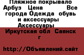 Пляжное покрывало Арбуз › Цена ­ 1 200 - Все города Одежда, обувь и аксессуары » Аксессуары   . Иркутская обл.,Саянск г.